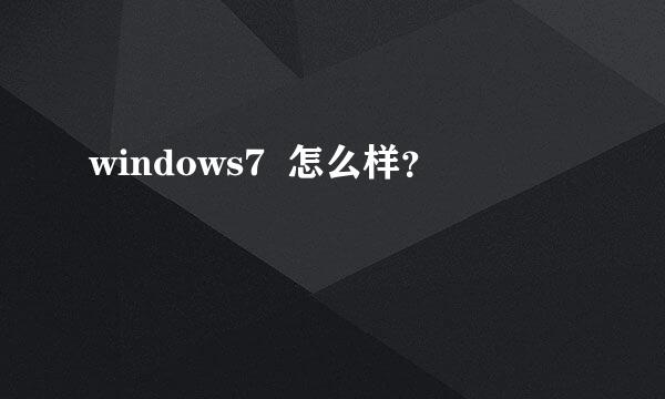 windows7  怎么样？