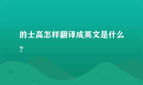 的士高怎样翻译成英文是什么？