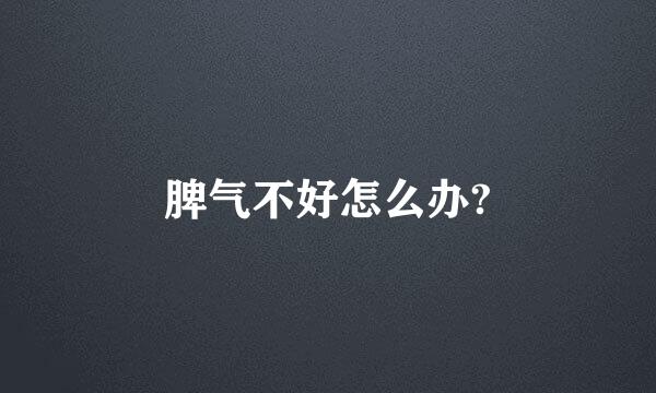 脾气不好怎么办?