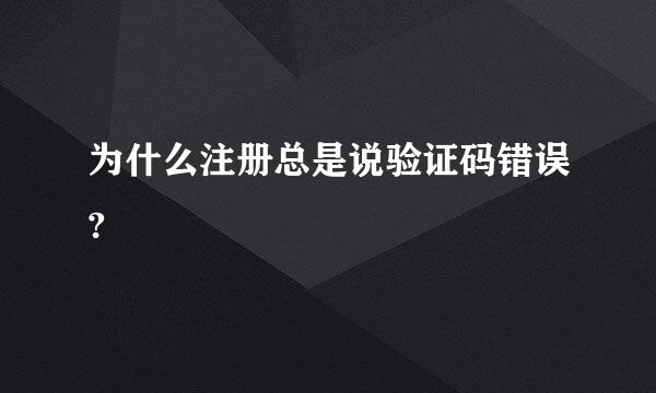 为什么注册总是说验证码错误?