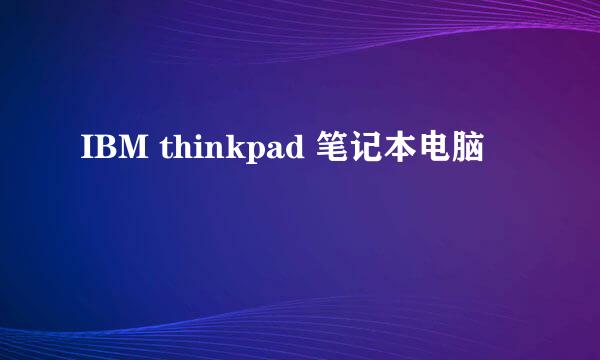 IBM thinkpad 笔记本电脑