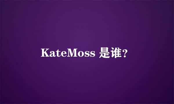 KateMoss 是谁？