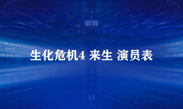 生化危机4 来生 演员表