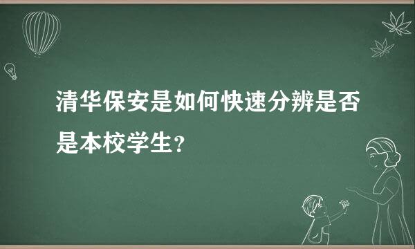 清华保安是如何快速分辨是否是本校学生？