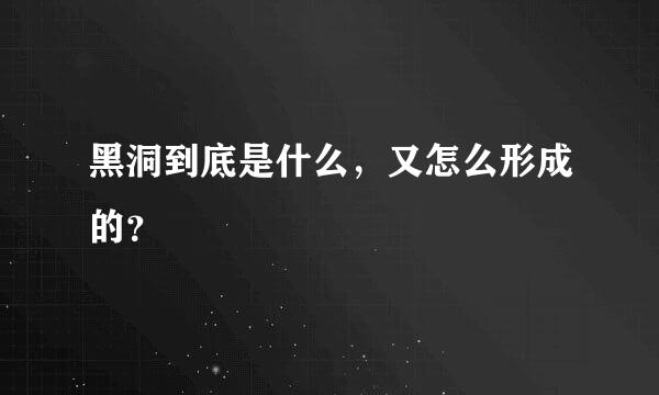 黑洞到底是什么，又怎么形成的？