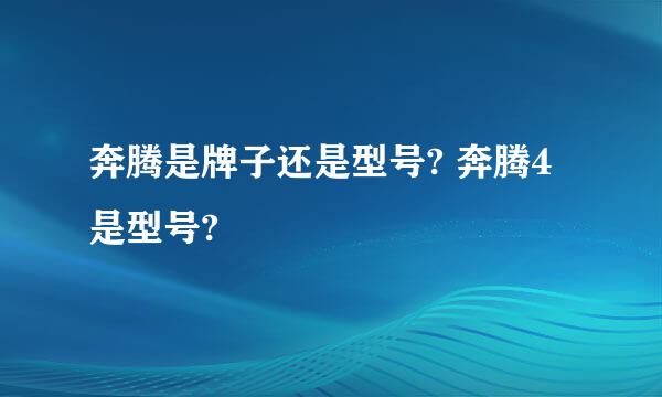 奔腾是牌子还是型号? 奔腾4是型号?