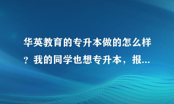 华英教育的专升本做的怎么样？我的同学也想专升本，报个辅导班