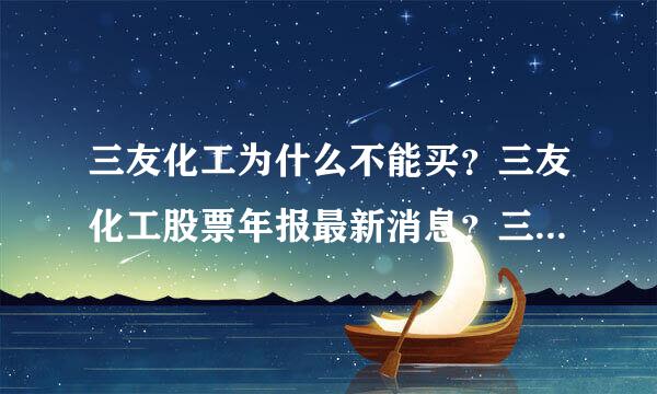 三友化工为什么不能买？三友化工股票年报最新消息？三友化工公司主要做些什么？