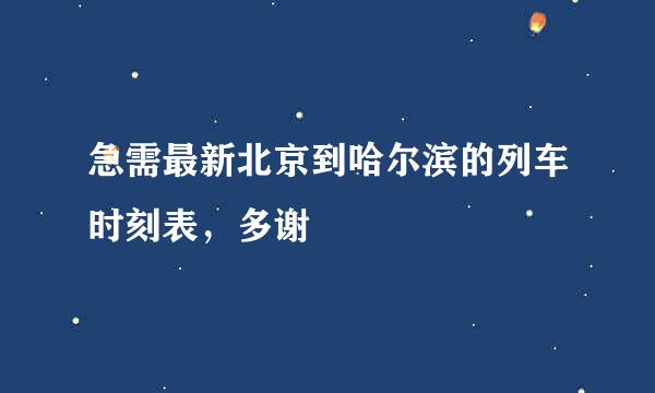 急需最新北京到哈尔滨的列车时刻表，多谢