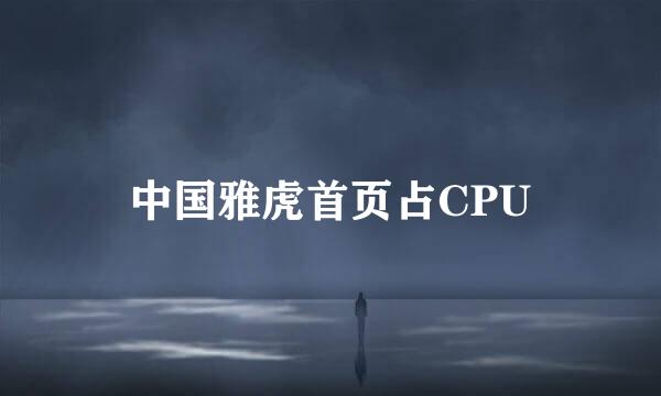 中国雅虎首页占CPU