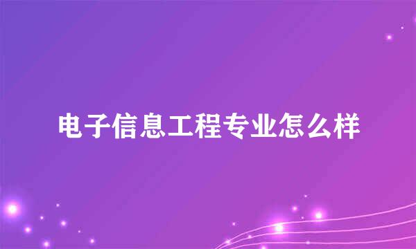 电子信息工程专业怎么样