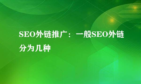 SEO外链推广：一般SEO外链分为几种