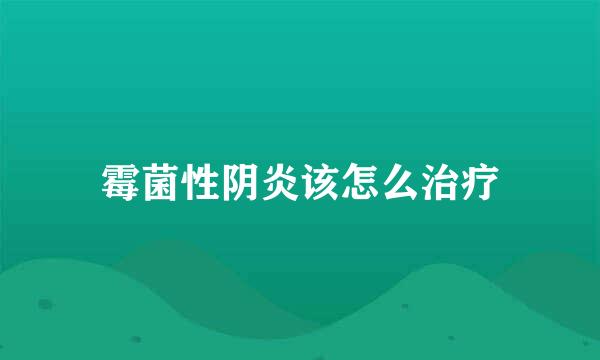 霉菌性阴炎该怎么治疗