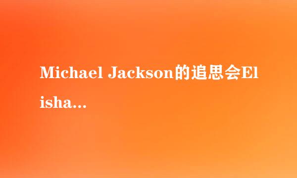 Michael Jackson的追思会Elisha Cuthbert去了没？？？