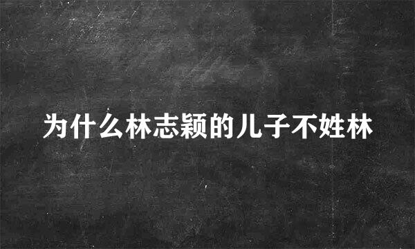 为什么林志颖的儿子不姓林