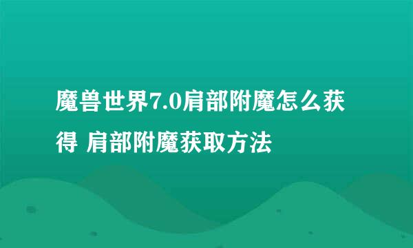 魔兽世界7.0肩部附魔怎么获得 肩部附魔获取方法