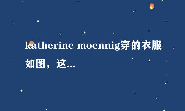 katherine moennig穿的衣服如图，这是什么牌子？