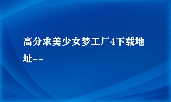 高分求美少女梦工厂4下载地址~~