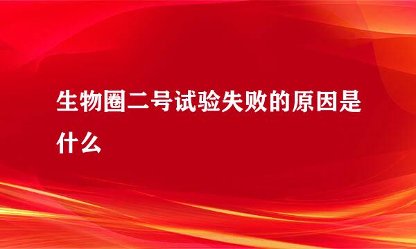 生物圈二号试验失败的原因是什么