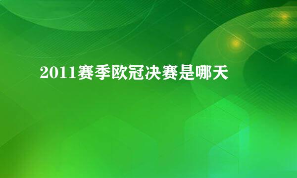 2011赛季欧冠决赛是哪天