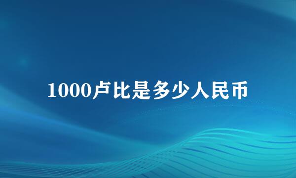 1000卢比是多少人民币