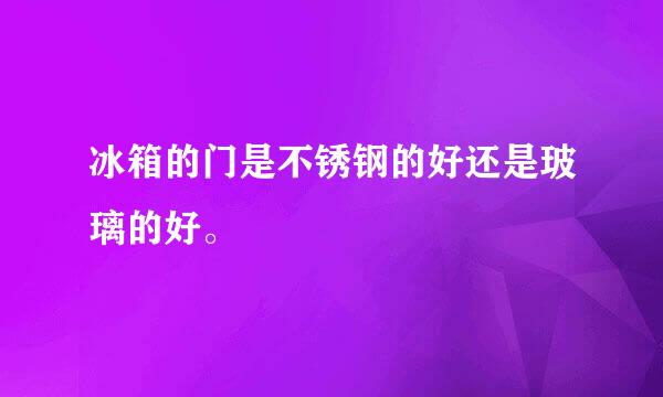 冰箱的门是不锈钢的好还是玻璃的好。