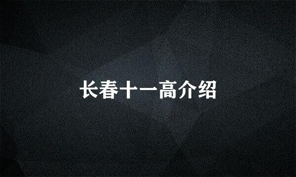 长春十一高介绍