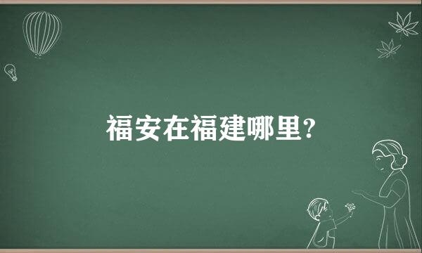 福安在福建哪里?