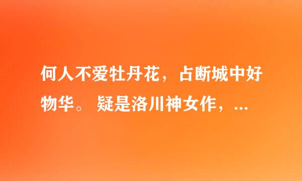 何人不爱牡丹花，占断城中好物华。 疑是洛川神女作，千娇万态破朝霞. 请问这首诗写的是什么意思，