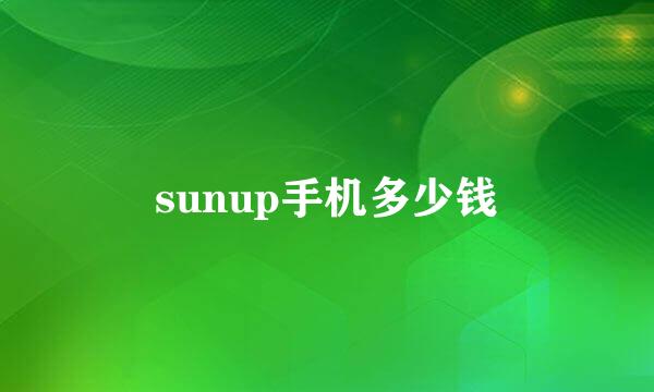 sunup手机多少钱