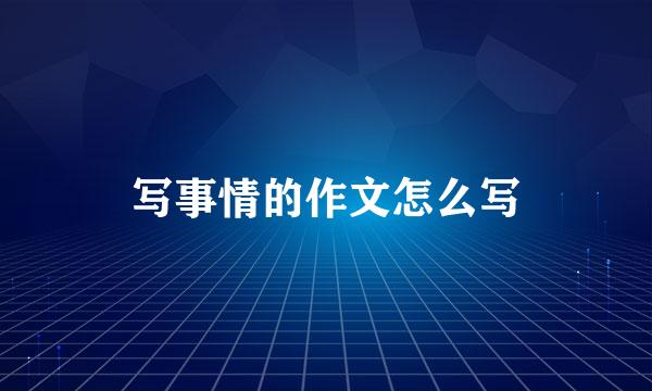 写事情的作文怎么写