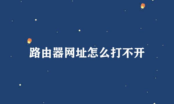 路由器网址怎么打不开