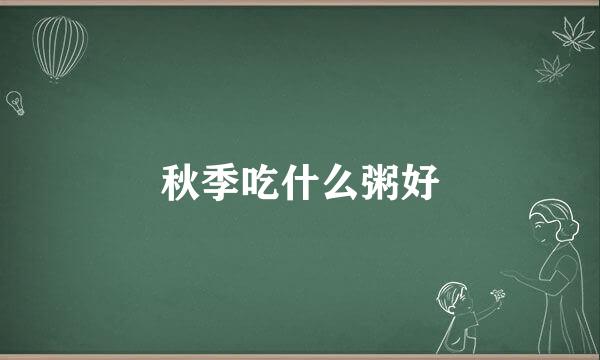 秋季吃什么粥好