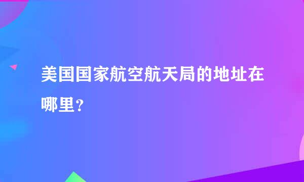 美国国家航空航天局的地址在哪里？