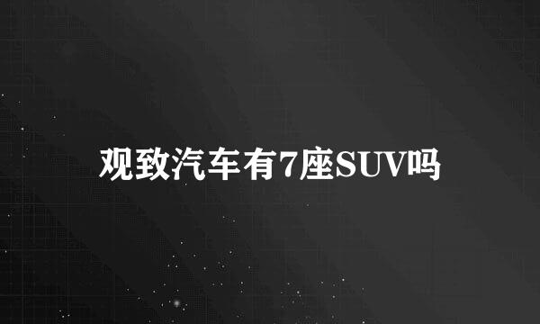 观致汽车有7座SUV吗