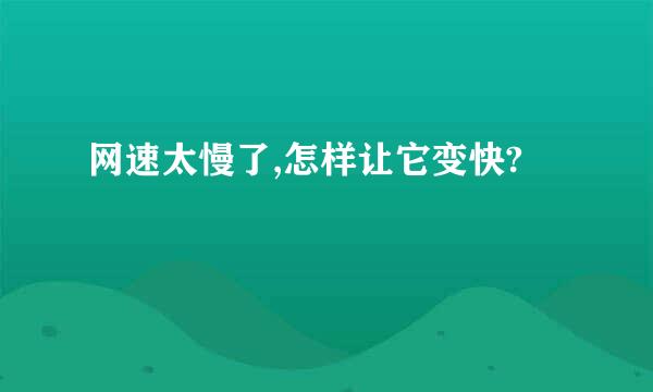 网速太慢了,怎样让它变快?