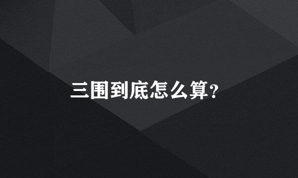 三围到底怎么算？