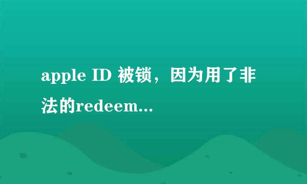 apple ID 被锁，因为用了非法的redeem code，给客服打电话也不给我解开，帐号用了六