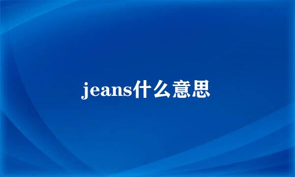 jeans什么意思