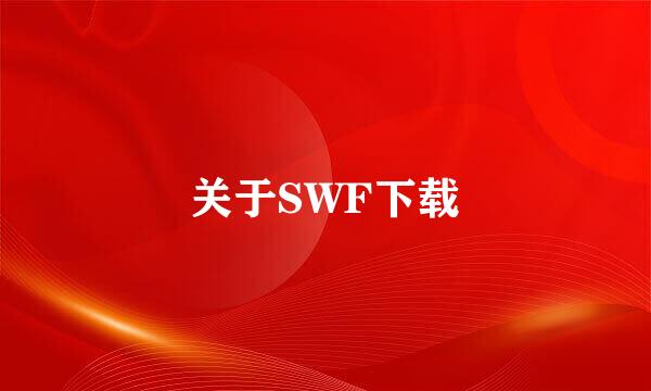 关于SWF下载