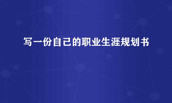 写一份自己的职业生涯规划书