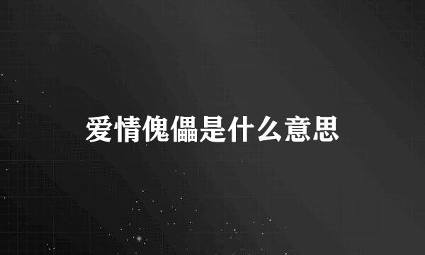 爱情傀儡是什么意思