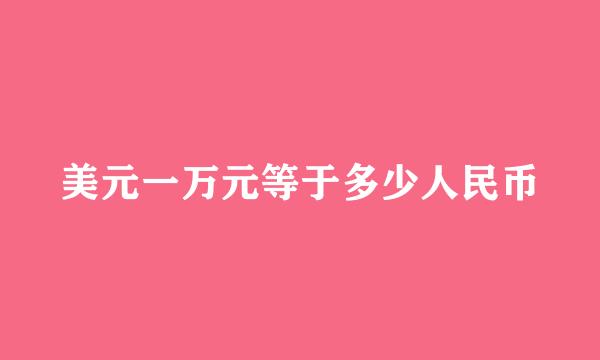 美元一万元等于多少人民币