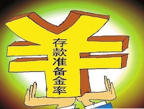 央行下调存款准备金率对我们的生活有什么影响？