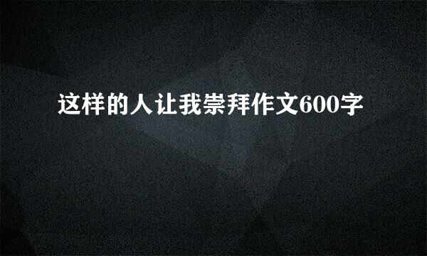 这样的人让我崇拜作文600字