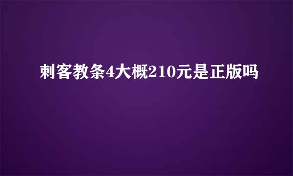 刺客教条4大概210元是正版吗