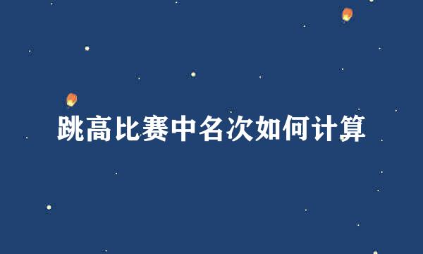 跳高比赛中名次如何计算