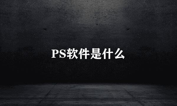 PS软件是什么