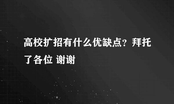 高校扩招有什么优缺点？拜托了各位 谢谢