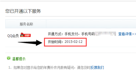 怎么查询QQ会员是什么时候开通的、怎么开通的？？